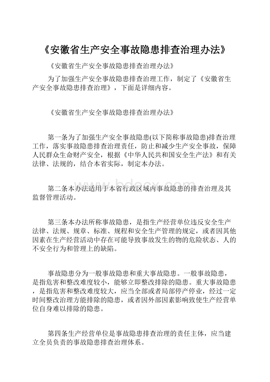 《安徽省生产安全事故隐患排查治理办法》.docx