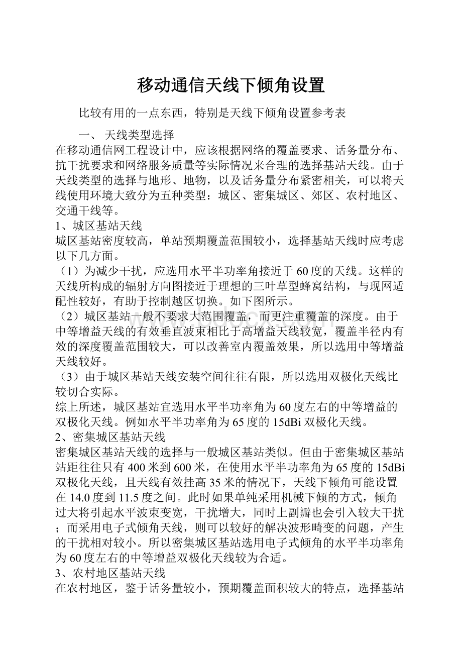 移动通信天线下倾角设置.docx