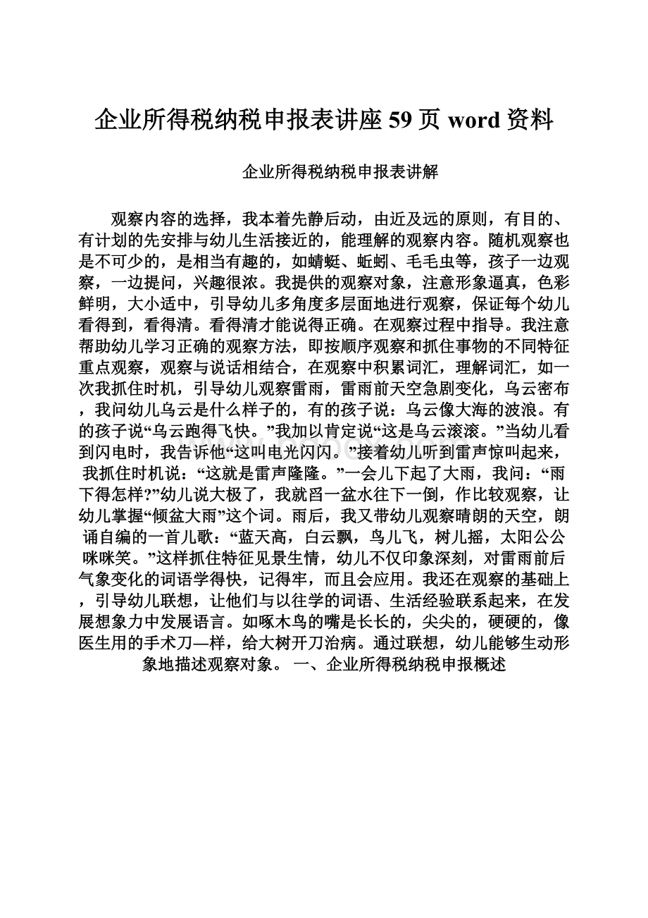 企业所得税纳税申报表讲座59页word资料.docx