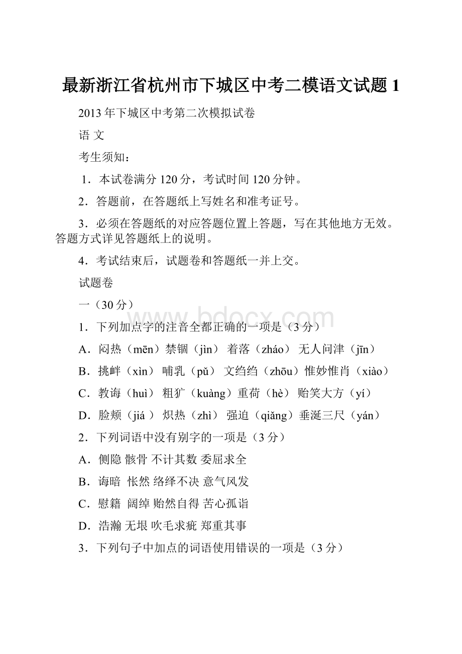 最新浙江省杭州市下城区中考二模语文试题1.docx_第1页