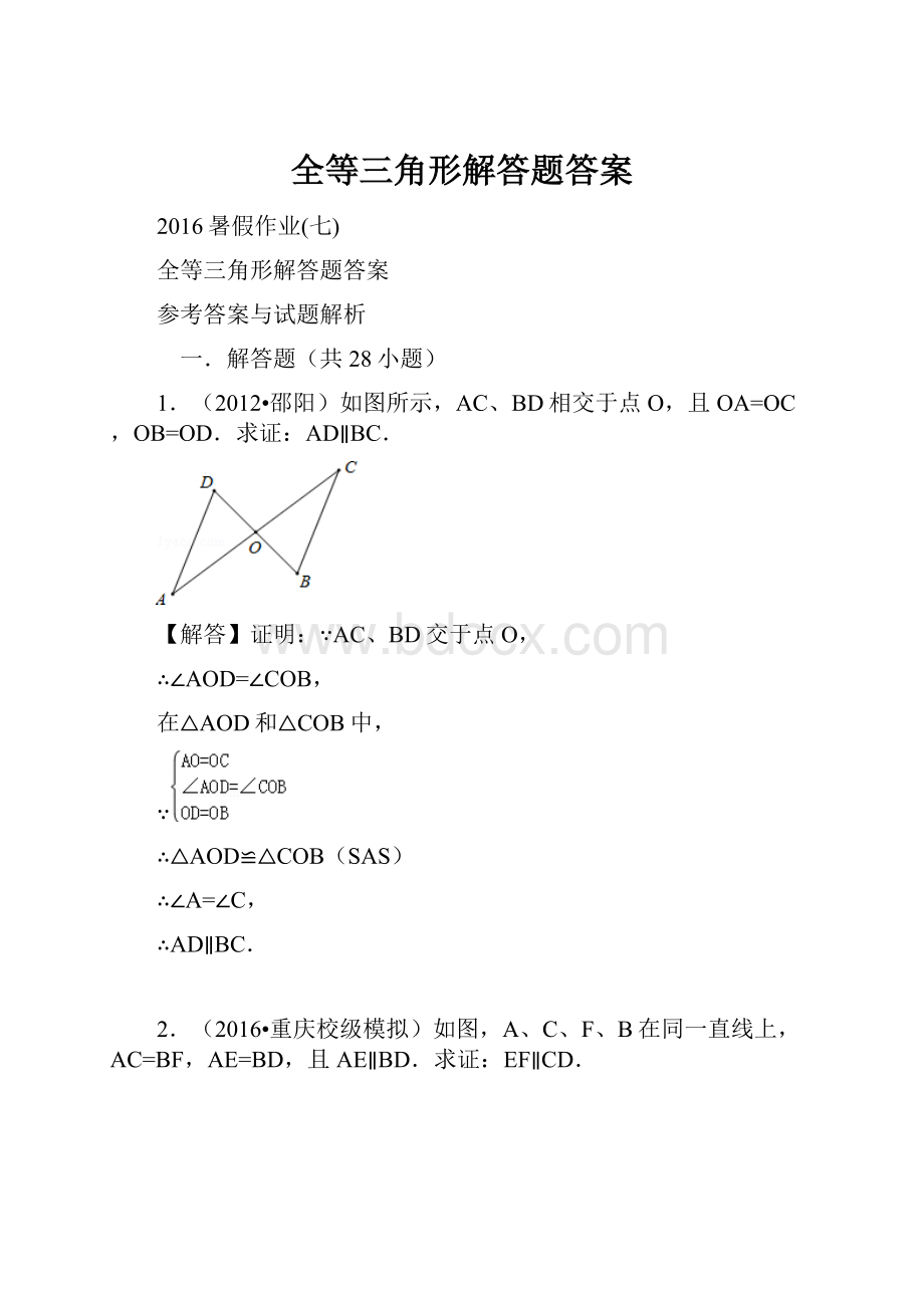 全等三角形解答题答案.docx