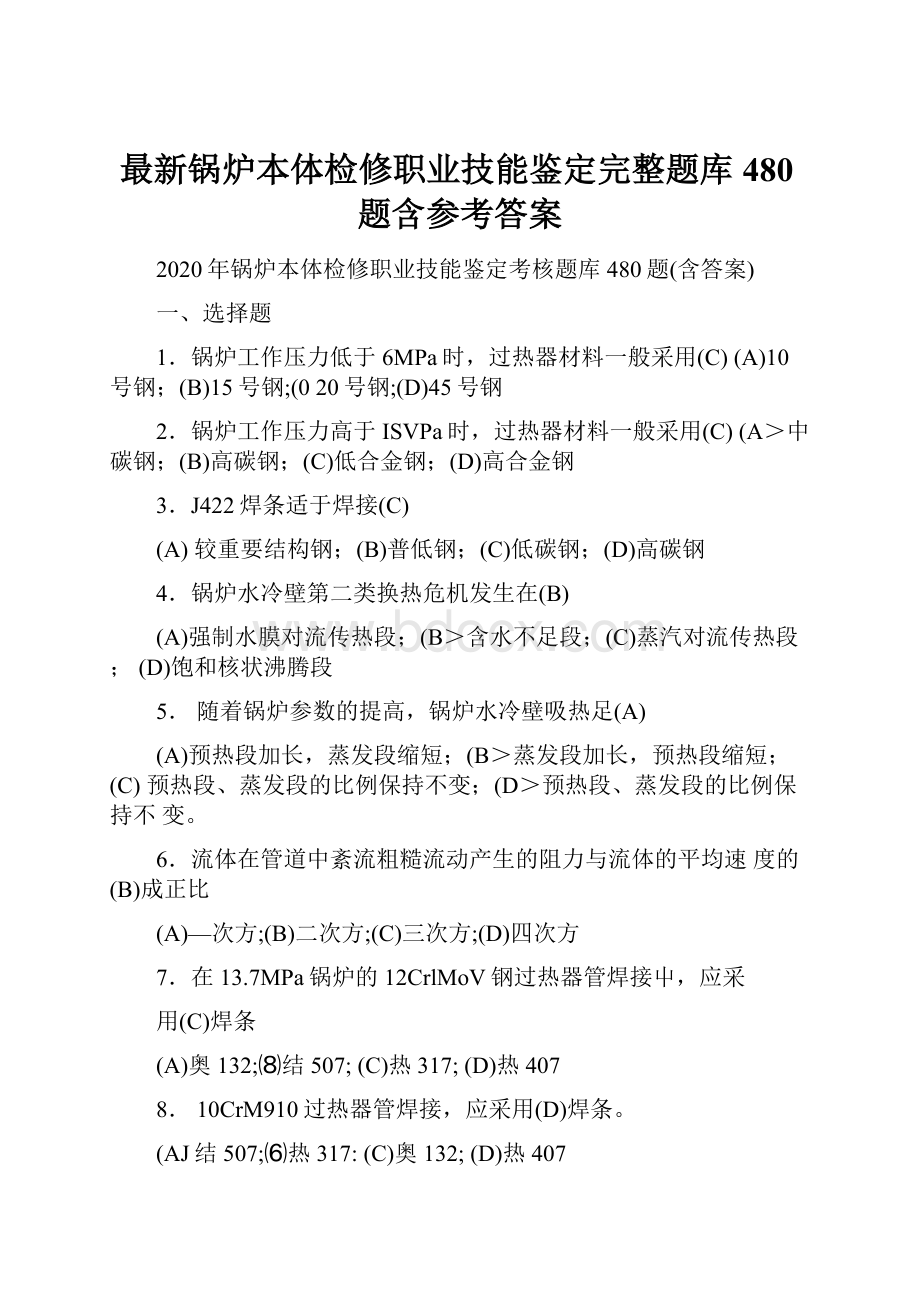 最新锅炉本体检修职业技能鉴定完整题库480题含参考答案.docx