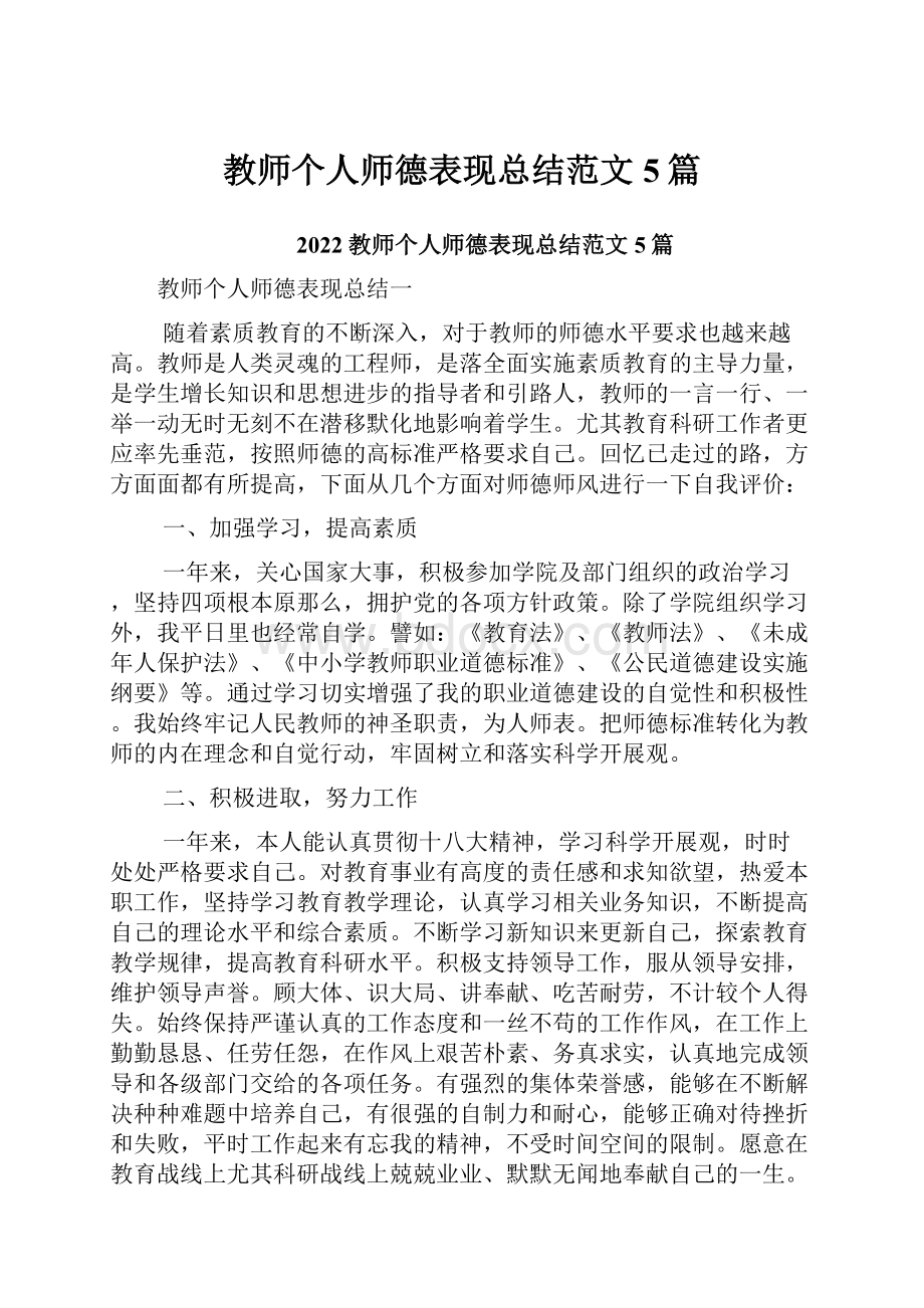 教师个人师德表现总结范文5篇.docx_第1页