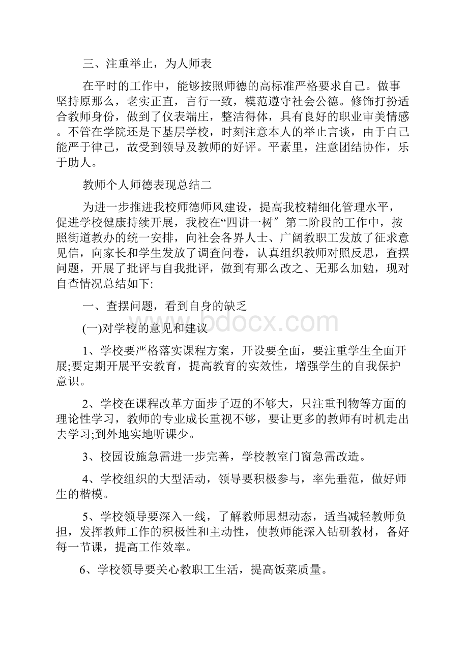 教师个人师德表现总结范文5篇.docx_第2页