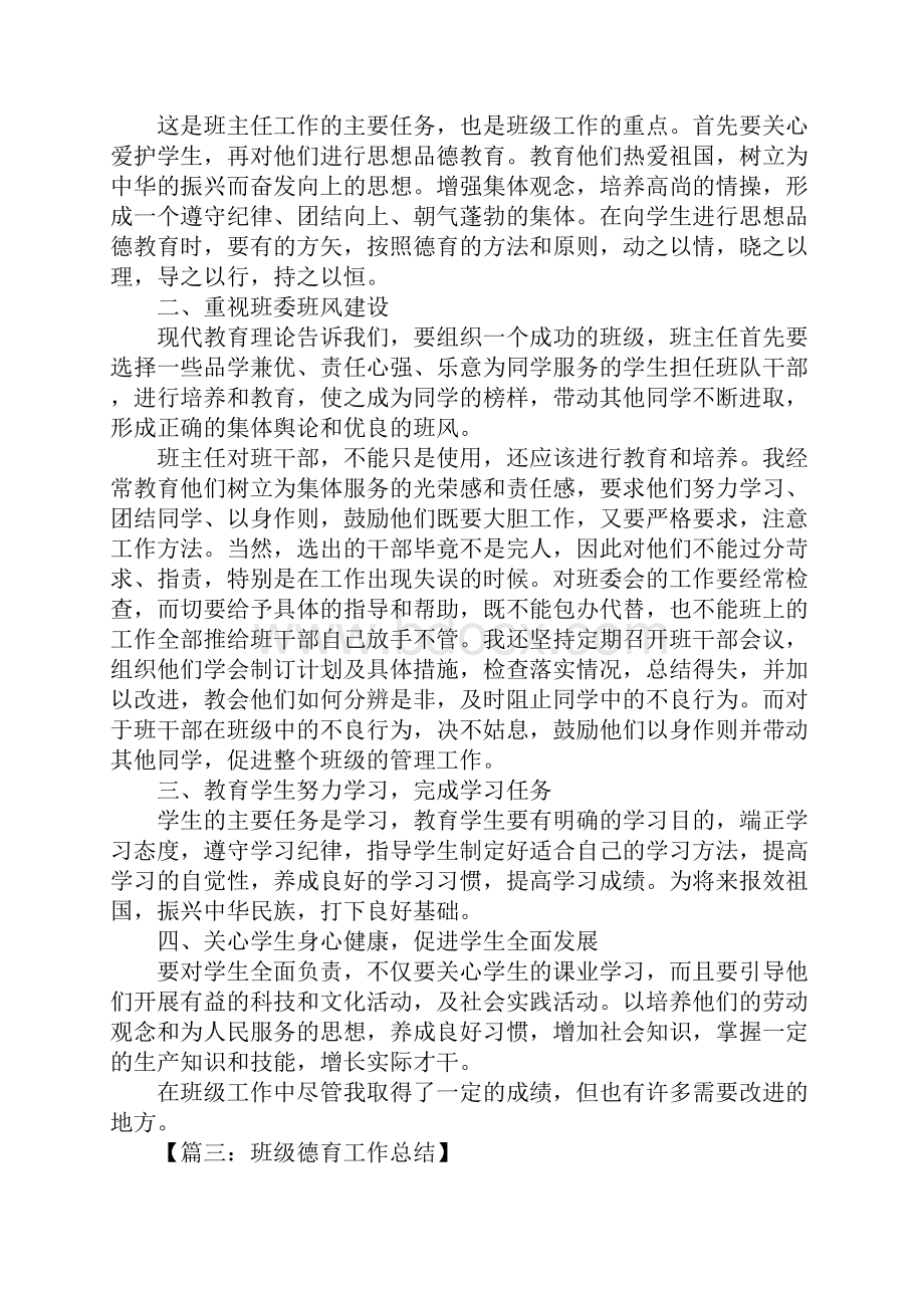 班级德育工作总结.docx_第3页