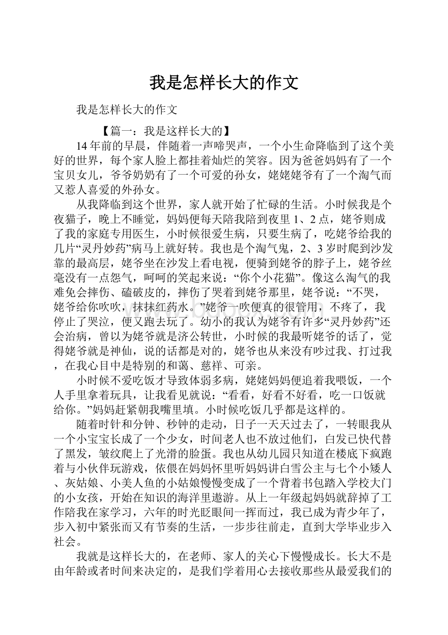 我是怎样长大的作文.docx