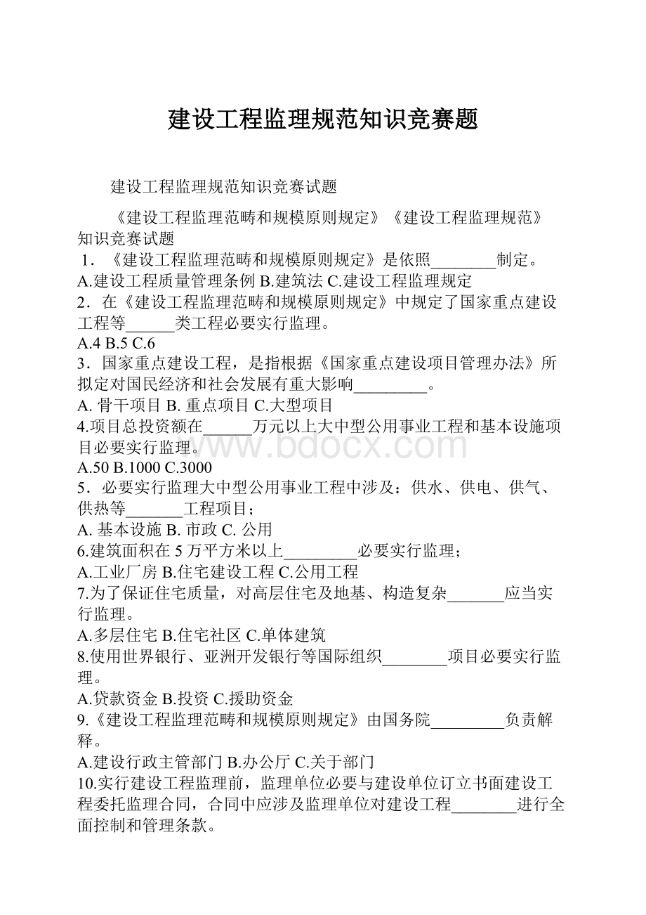 建设工程监理规范知识竞赛题.docx