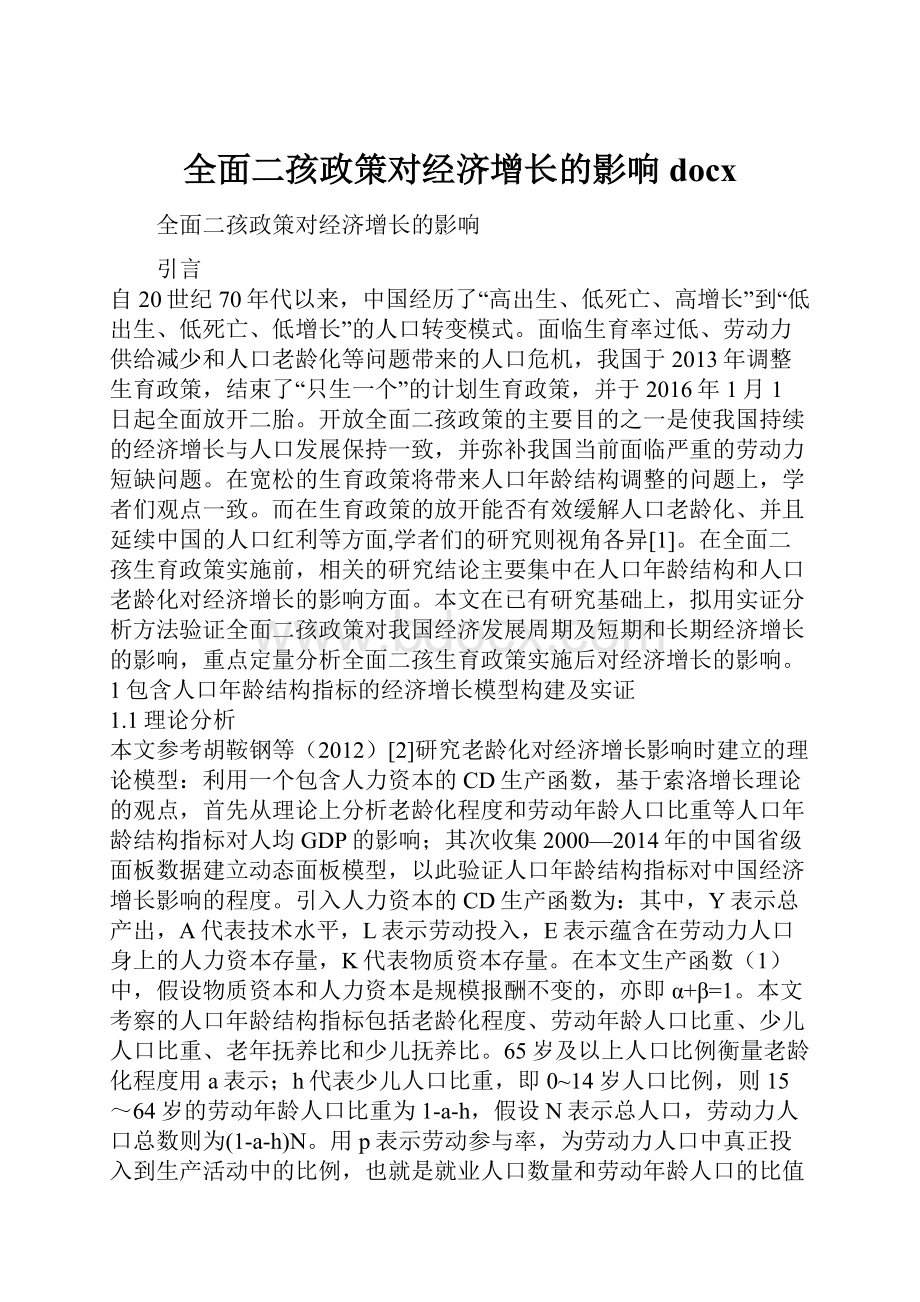 全面二孩政策对经济增长的影响docx.docx_第1页