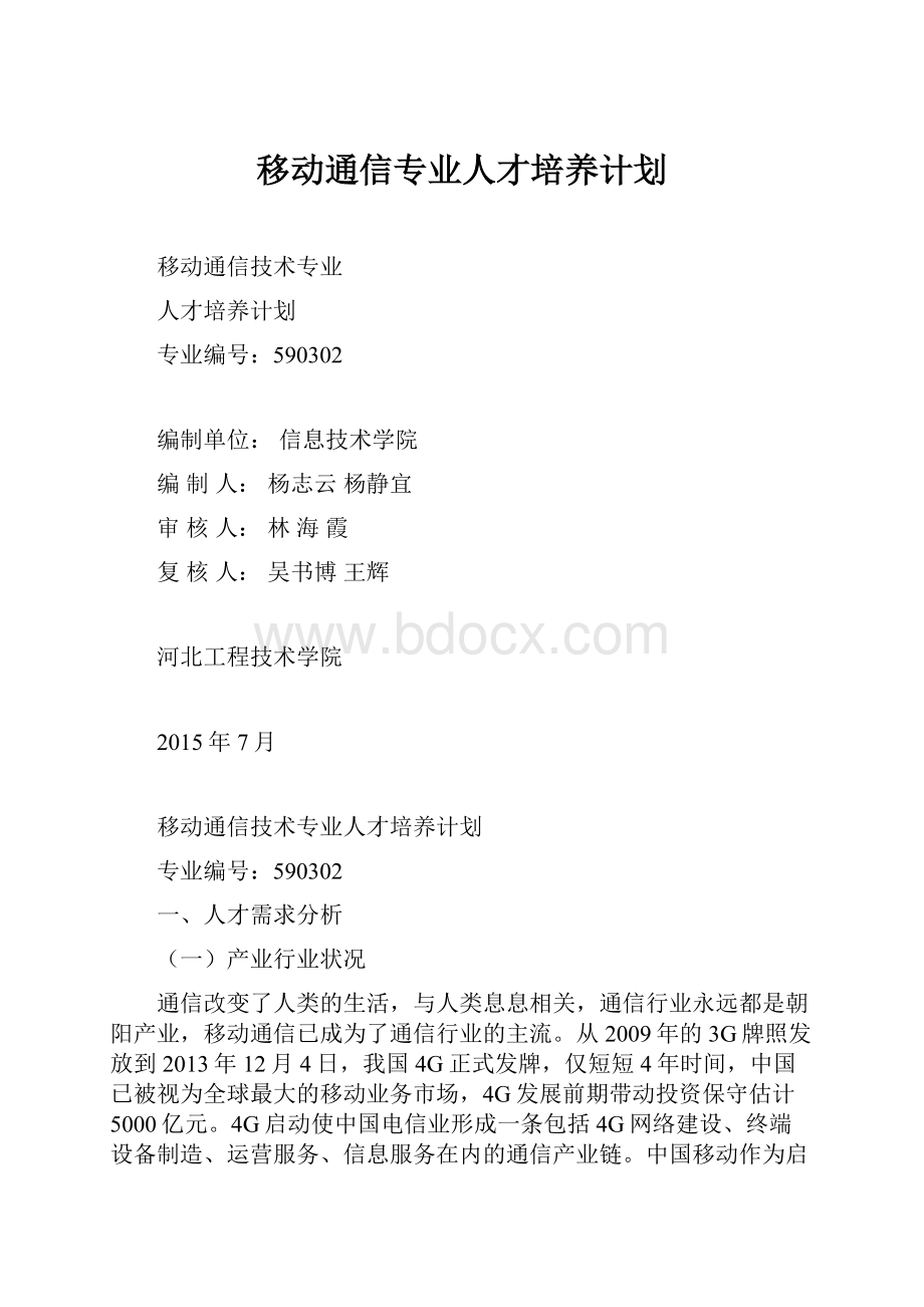 移动通信专业人才培养计划.docx_第1页