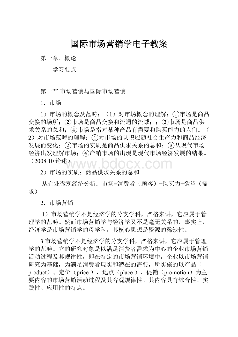 国际市场营销学电子教案.docx