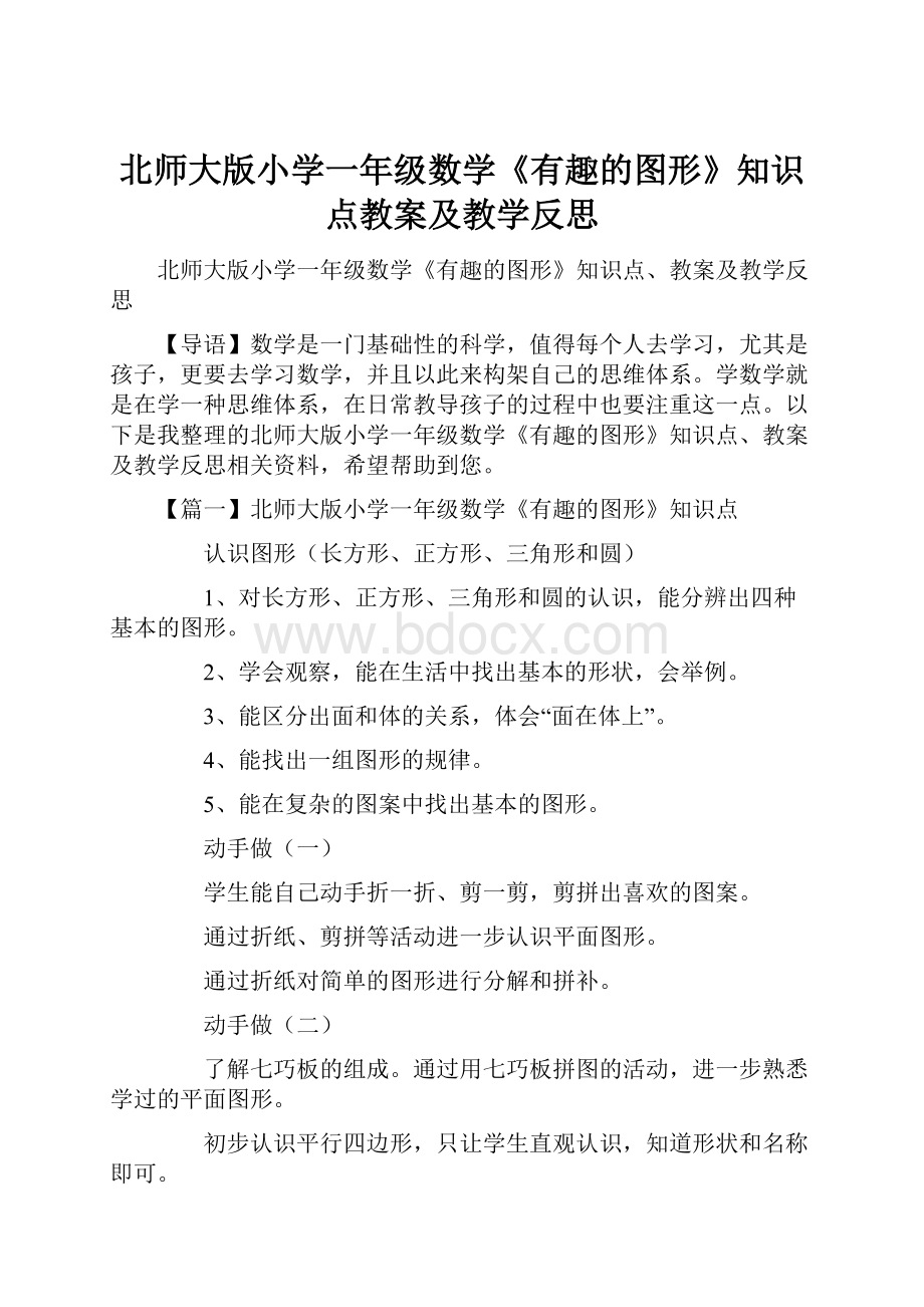 北师大版小学一年级数学《有趣的图形》知识点教案及教学反思.docx