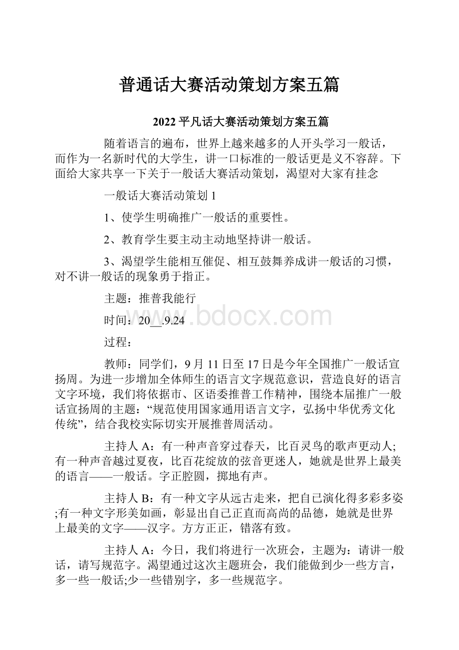 普通话大赛活动策划方案五篇.docx