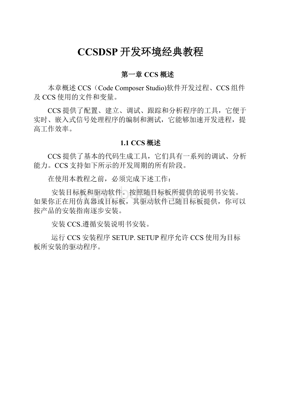 CCSDSP开发环境经典教程.docx