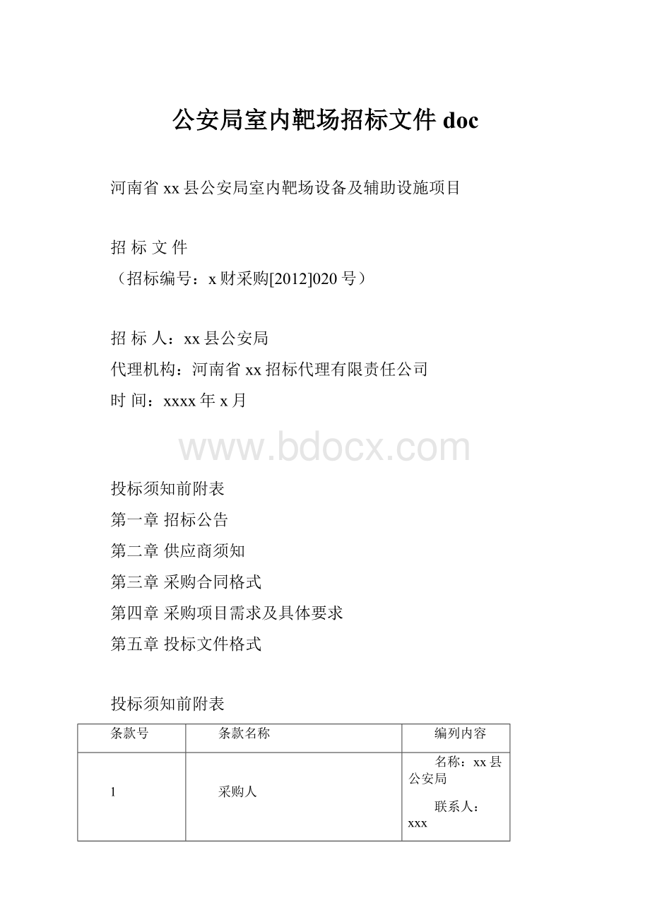 公安局室内靶场招标文件doc.docx