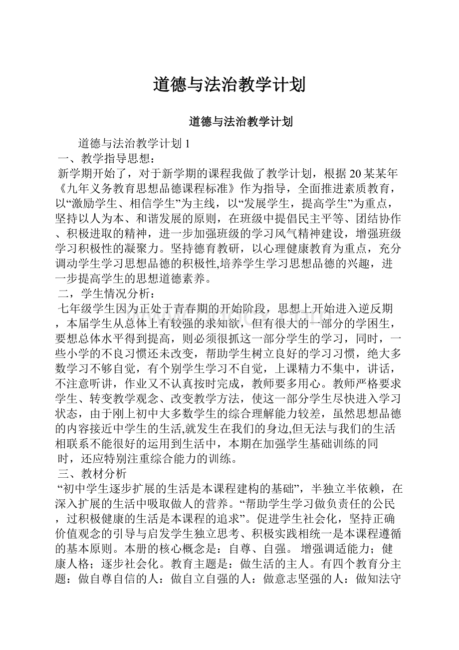 道德与法治教学计划.docx