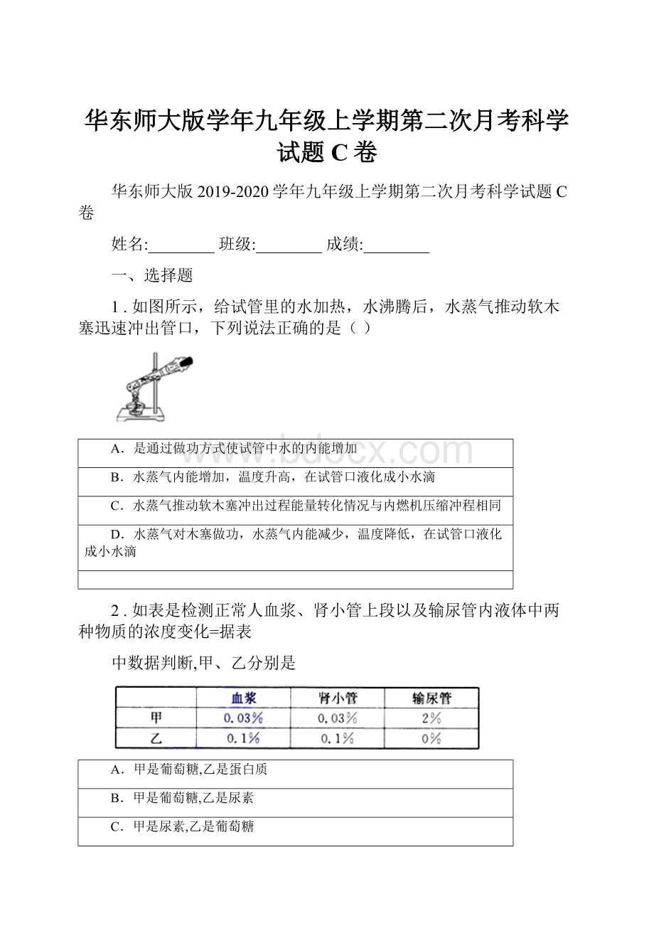 华东师大版学年九年级上学期第二次月考科学试题C卷.docx_第1页