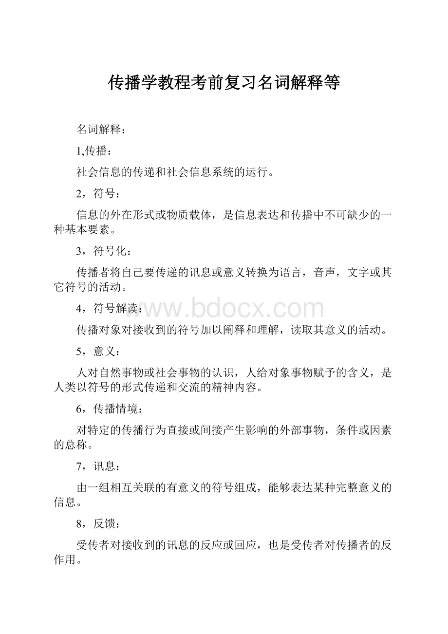 传播学教程考前复习名词解释等.docx