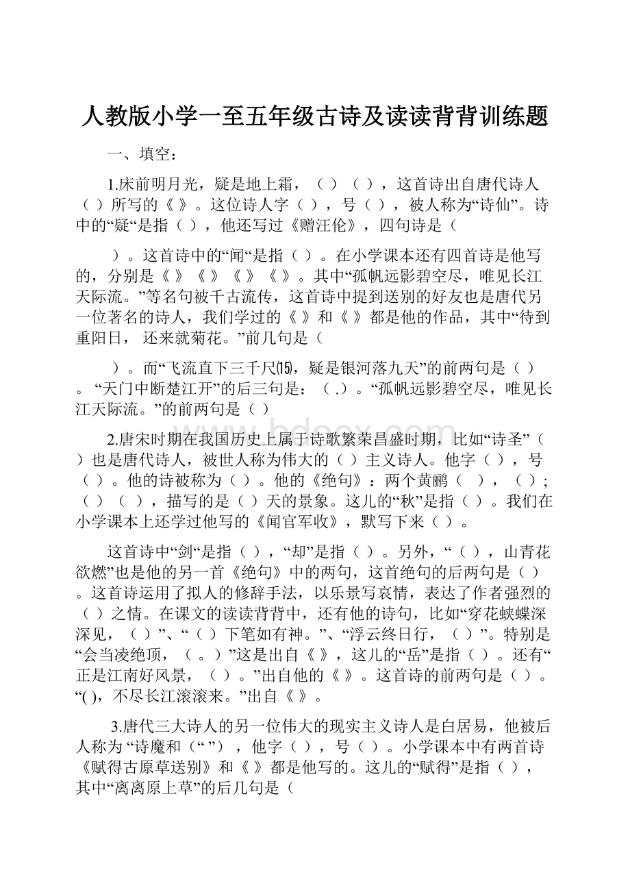 人教版小学一至五年级古诗及读读背背训练题.docx