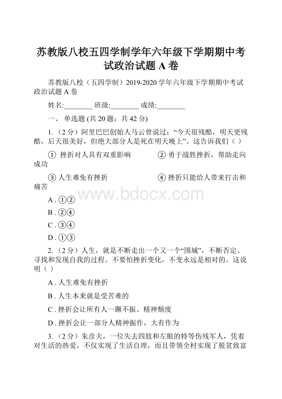 苏教版八校五四学制学年六年级下学期期中考试政治试题A卷.docx_第1页