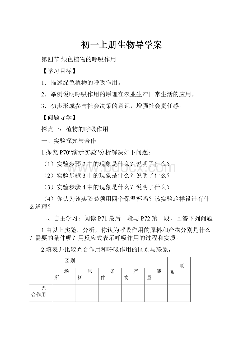 初一上册生物导学案.docx_第1页