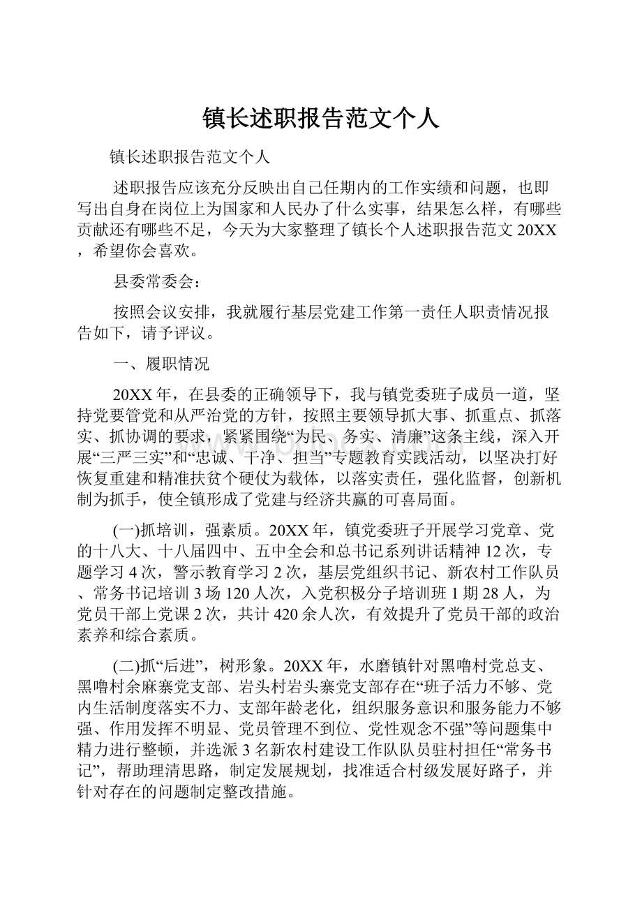 镇长述职报告范文个人.docx_第1页