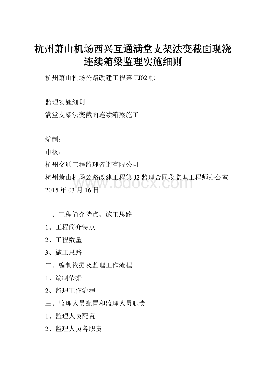 杭州萧山机场西兴互通满堂支架法变截面现浇连续箱梁监理实施细则.docx_第1页