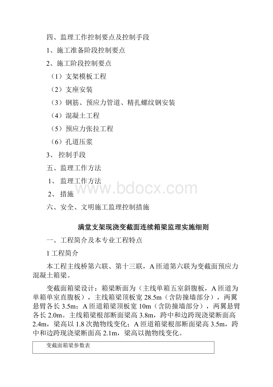 杭州萧山机场西兴互通满堂支架法变截面现浇连续箱梁监理实施细则.docx_第2页