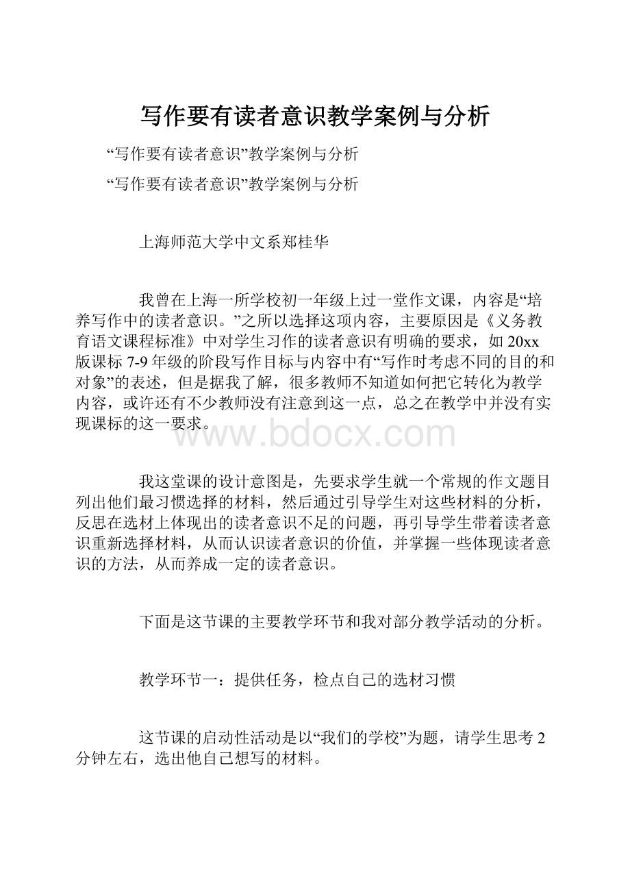 写作要有读者意识教学案例与分析.docx