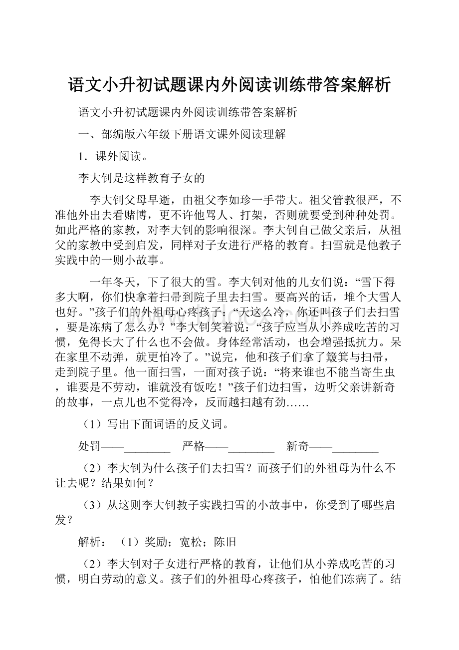 语文小升初试题课内外阅读训练带答案解析.docx_第1页