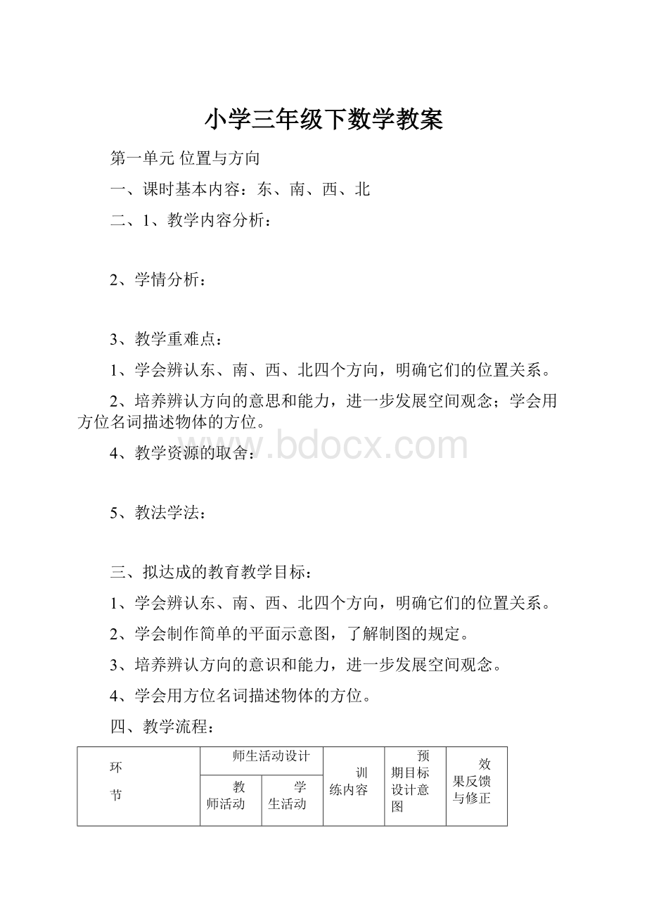 小学三年级下数学教案.docx