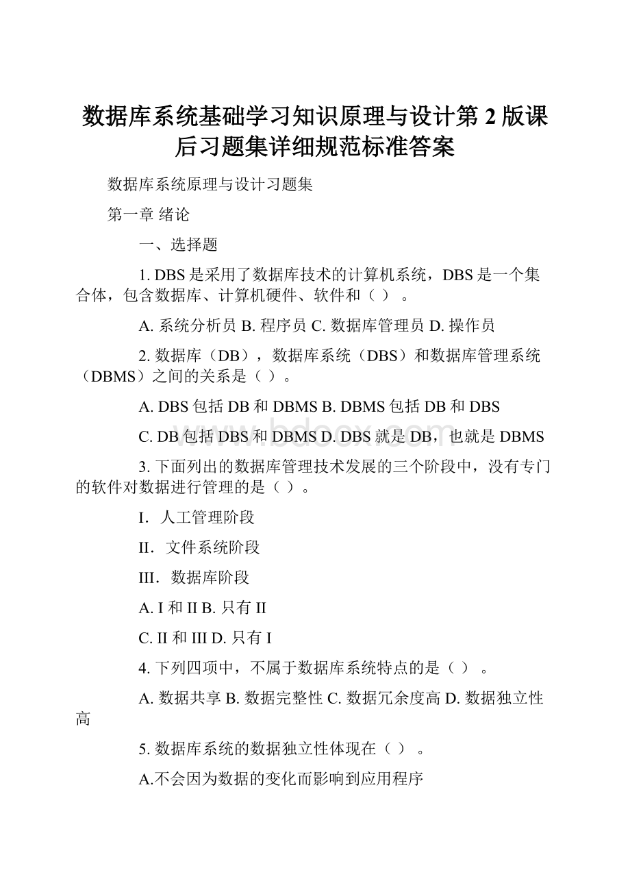 数据库系统基础学习知识原理与设计第2版课后习题集详细规范标准答案.docx