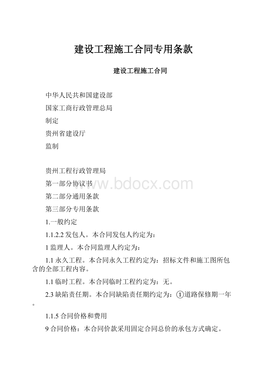 建设工程施工合同专用条款.docx