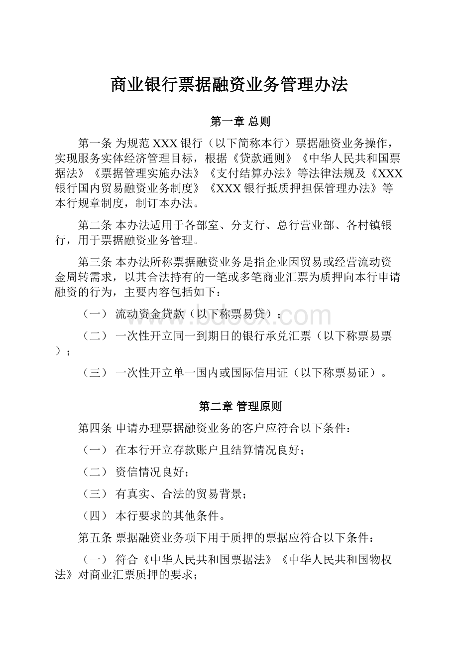 商业银行票据融资业务管理办法.docx