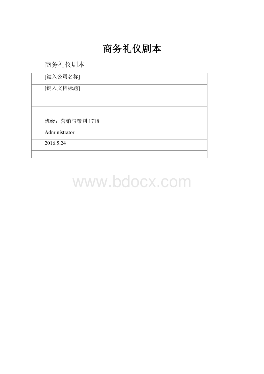 商务礼仪剧本.docx