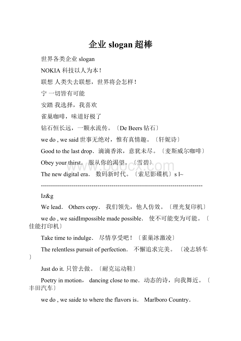 企业slogan超棒.docx