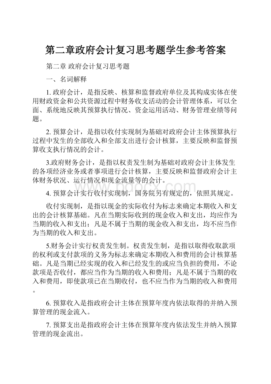 第二章政府会计复习思考题学生参考答案.docx_第1页