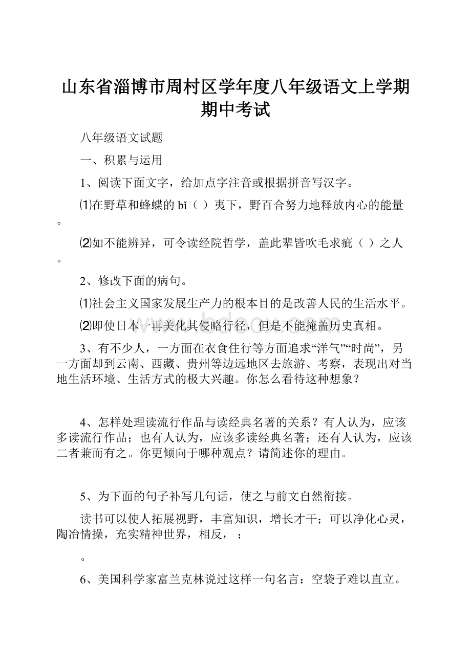 山东省淄博市周村区学年度八年级语文上学期期中考试.docx