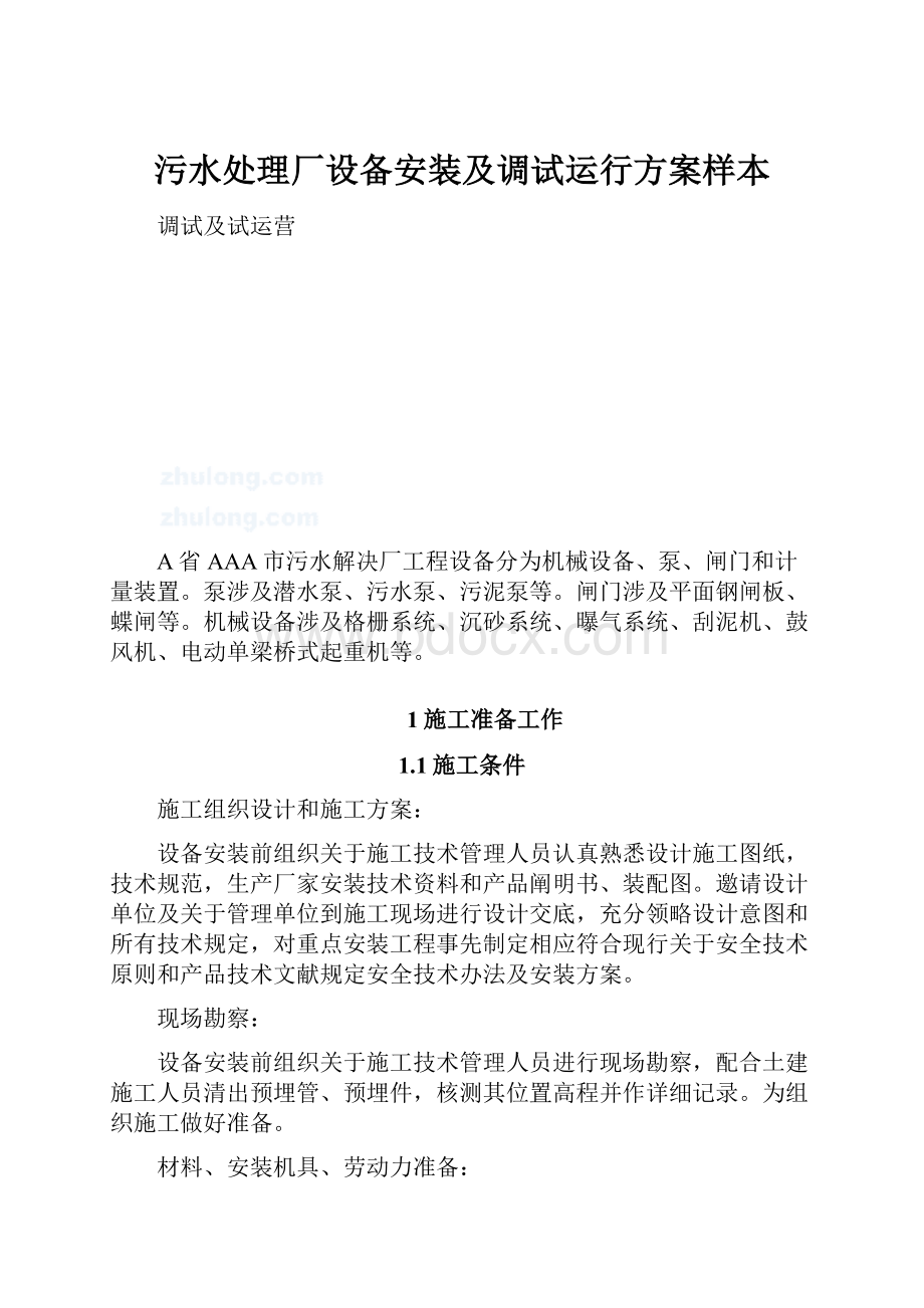 污水处理厂设备安装及调试运行方案样本.docx