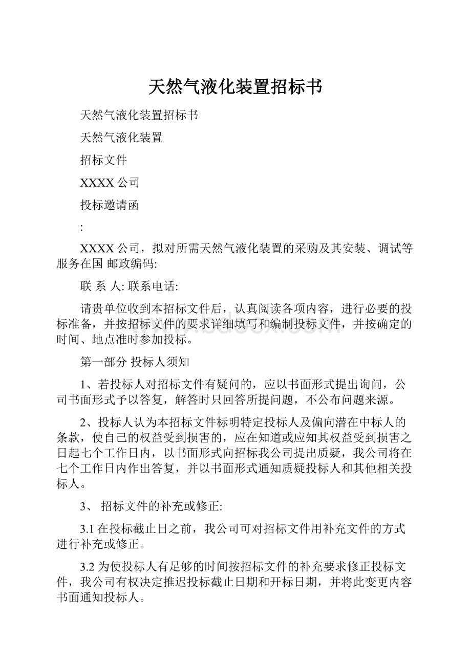 天然气液化装置招标书.docx