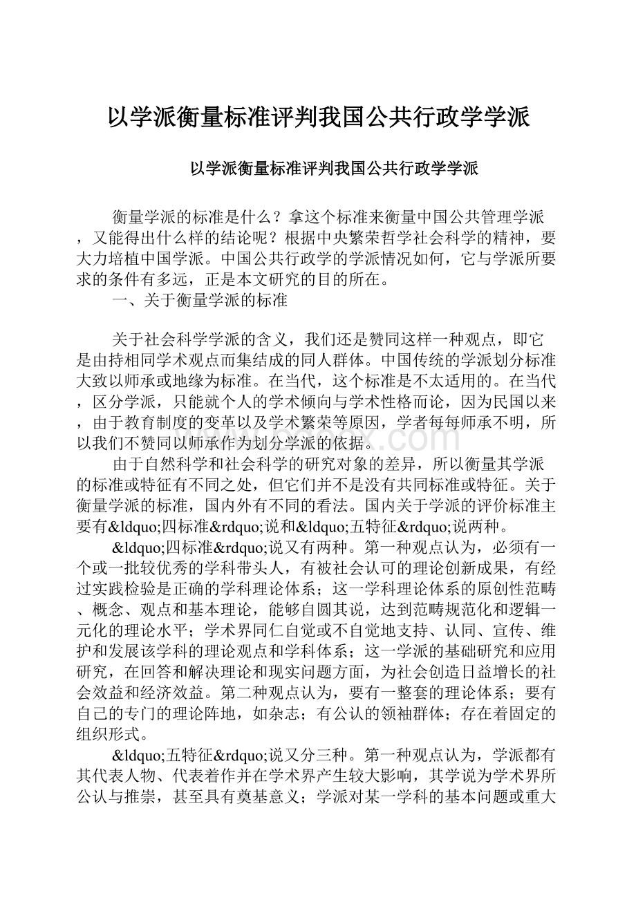 以学派衡量标准评判我国公共行政学学派.docx