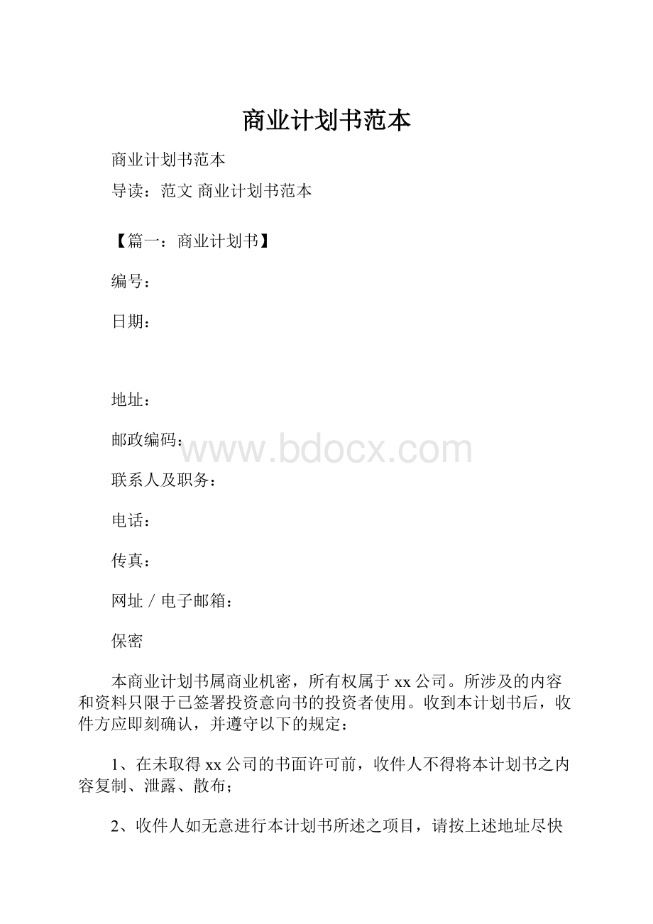 商业计划书范本.docx_第1页