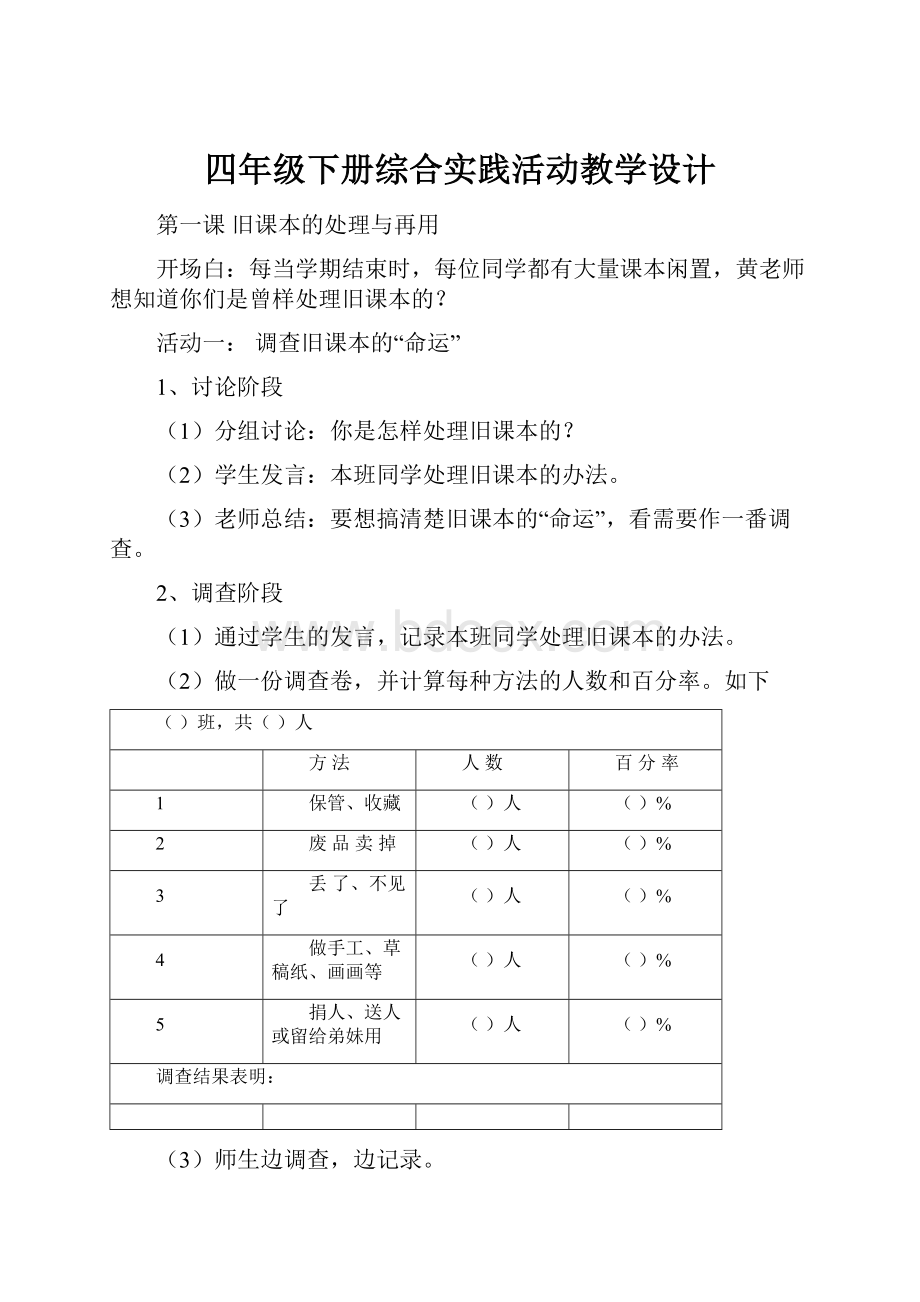 四年级下册综合实践活动教学设计.docx