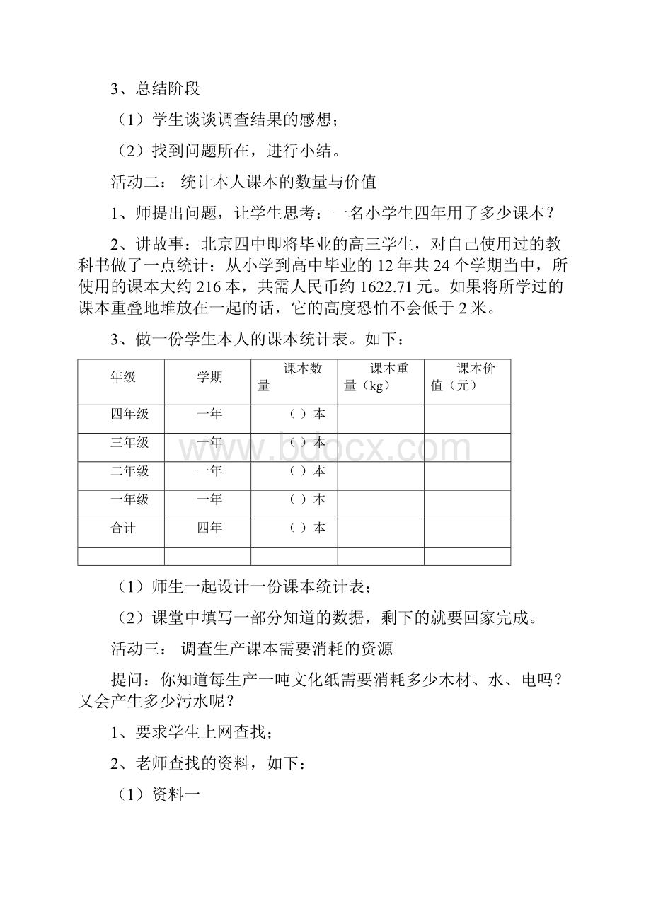 四年级下册综合实践活动教学设计.docx_第2页