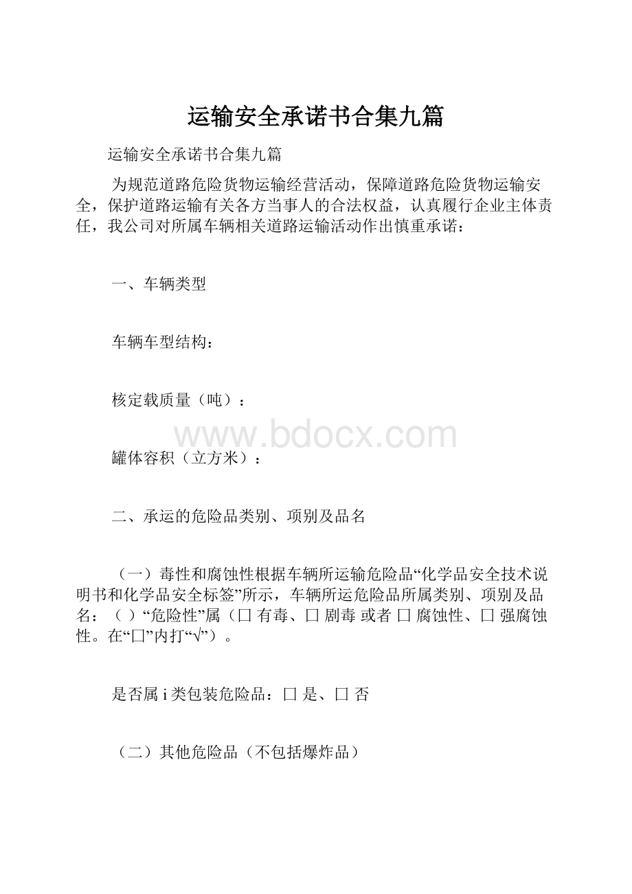 运输安全承诺书合集九篇.docx_第1页