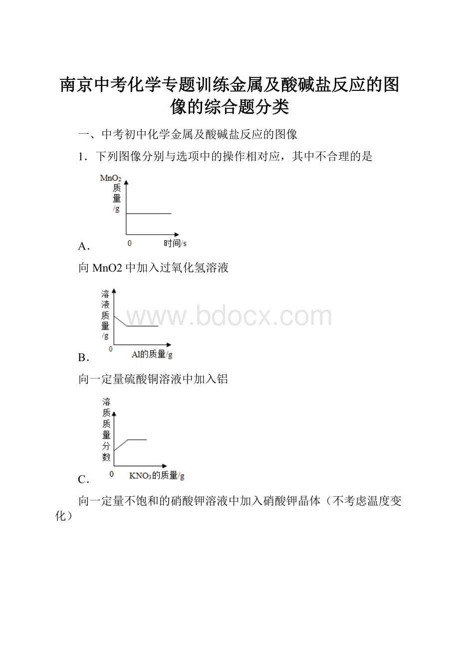 南京中考化学专题训练金属及酸碱盐反应的图像的综合题分类.docx