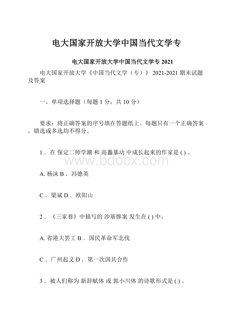 电大国家开放大学中国当代文学专.docx