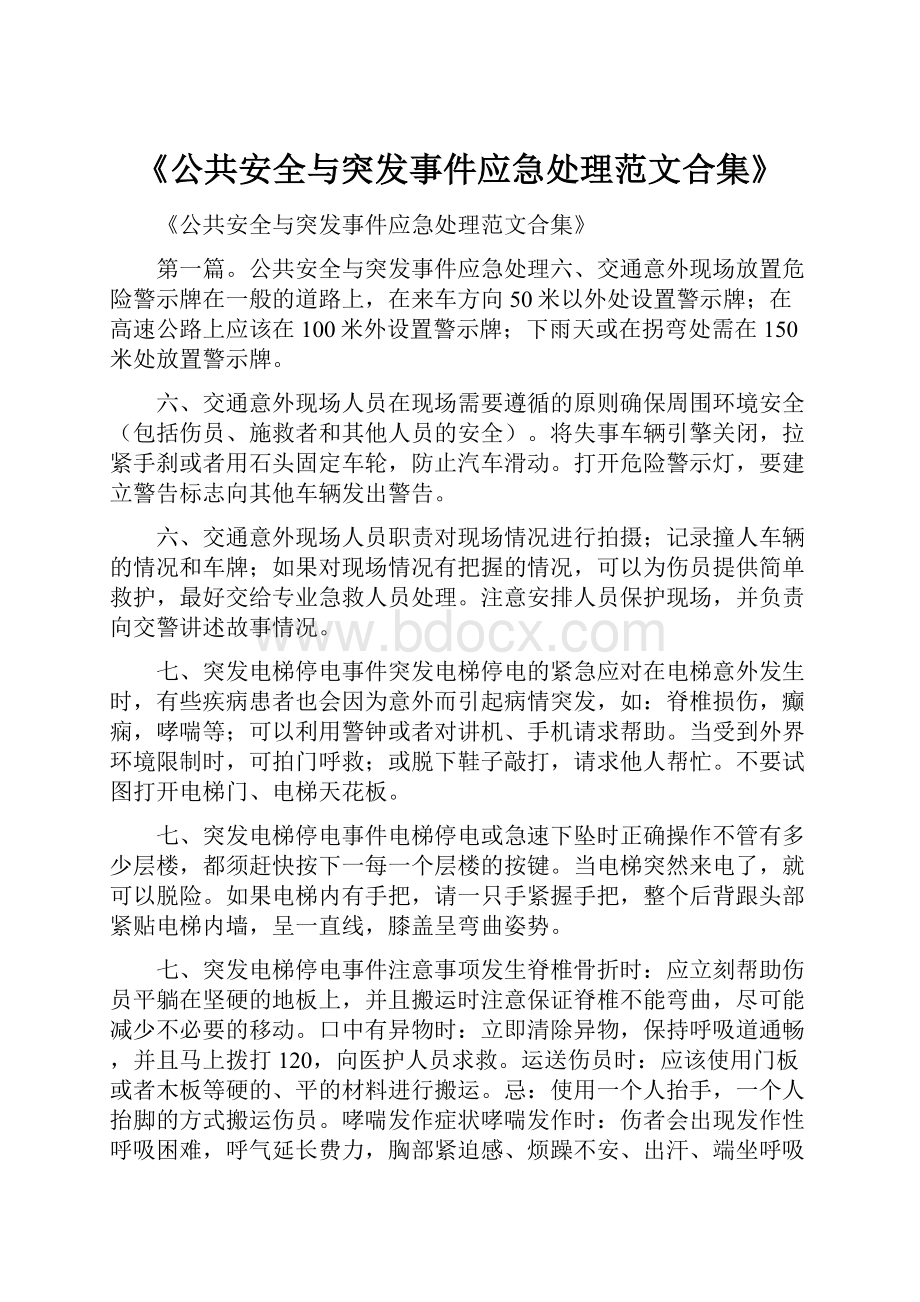 《公共安全与突发事件应急处理范文合集》.docx