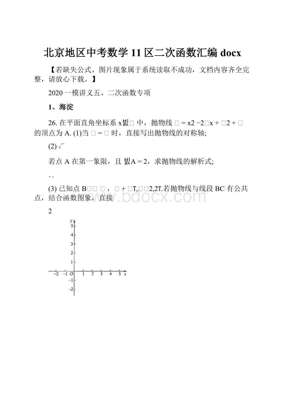 北京地区中考数学11区二次函数汇编docx.docx