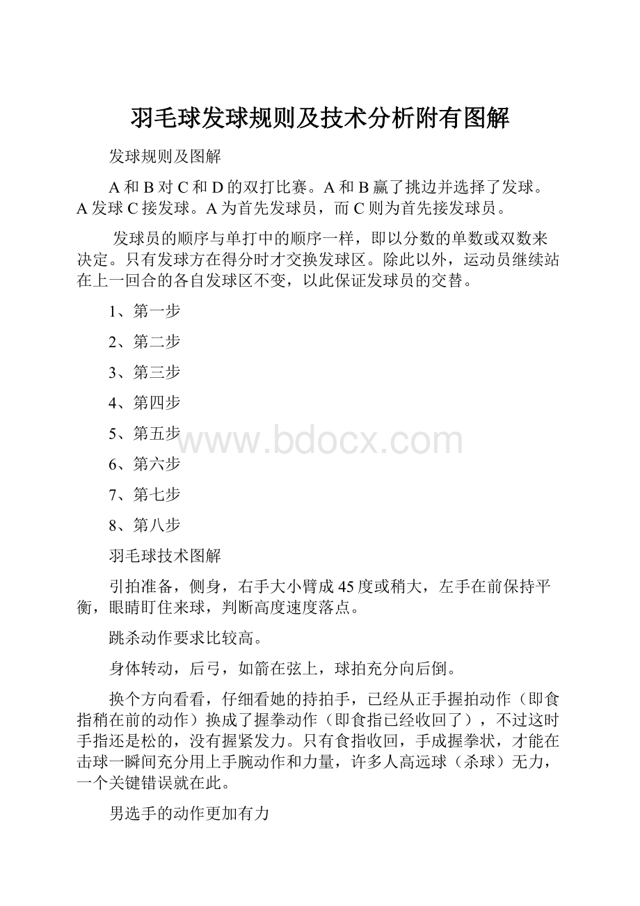 羽毛球发球规则及技术分析附有图解.docx