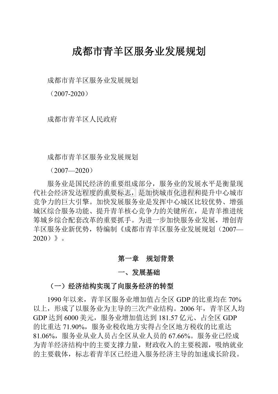 成都市青羊区服务业发展规划.docx